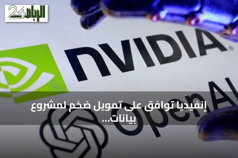 إنفيديا توافق على تمويل ضخم لمشروع بيانات يدعم أوبن أيه.آي
