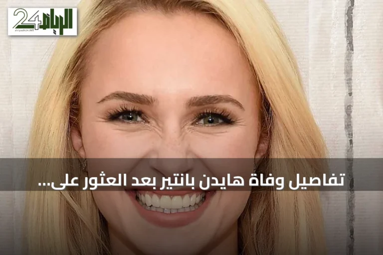 تفاصيل وفاة هايدن بانتير بعد العثور على نالوكسون في موقع الحادث