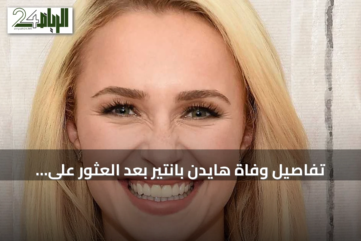 تفاصيل وفاة هايدن بانتير بعد العثور على نالوكسون في موقع الحادث