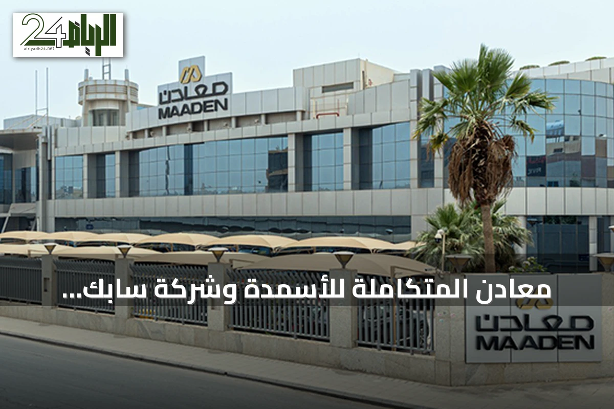 معادن المتكاملة للأسمدة وشركة سابك للمغذيات توقعان مذكرة تفاهم لاستكشاف فرص التعاون والاستثمار المشترك