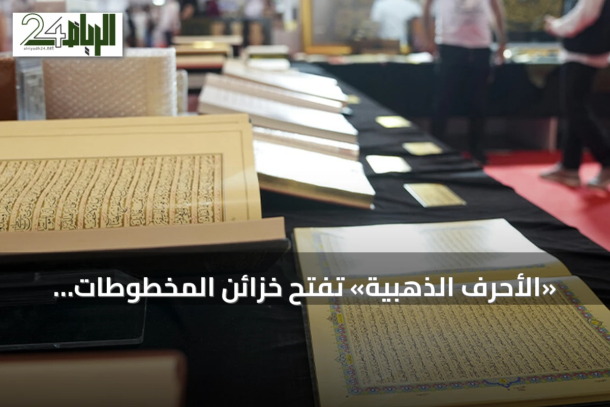«الأحرف الذهبية» تفتح خزائن المخطوطات النادرة في معرض إسطنبول للكتاب العربي