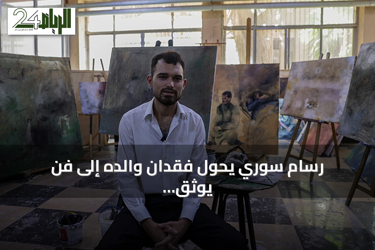 رسام سوري يحوّل فقدان والده إلى فن يوثق معاناة المعتقلين