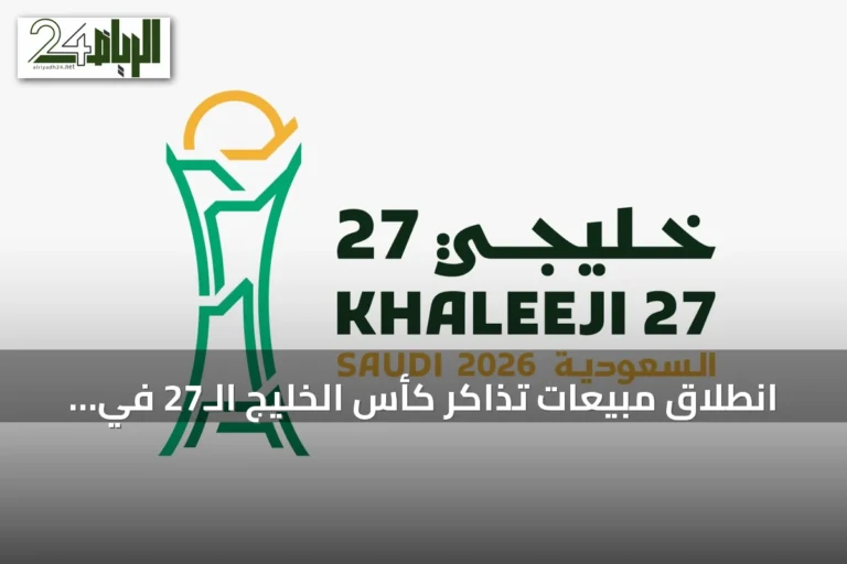 انطلاق مبيعات تذاكر كأس الخليج الـ27 في جدة