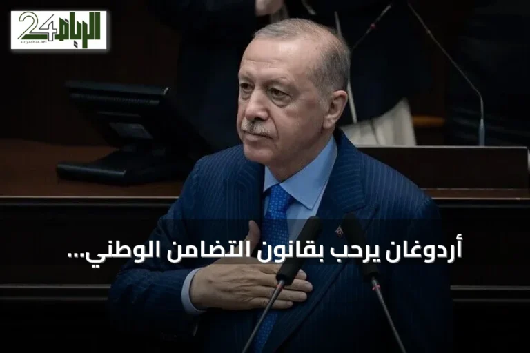 أردوغان يرحب بقانون التضامن الوطني ويعتبره خطوة نحو مستقبل تركيا