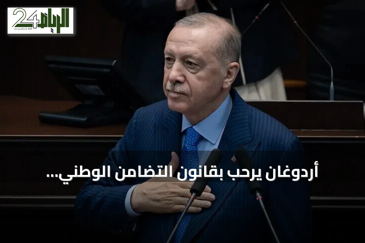 أردوغان يرحب بقانون التضامن الوطني ويعتبره خطوة نحو مستقبل تركيا