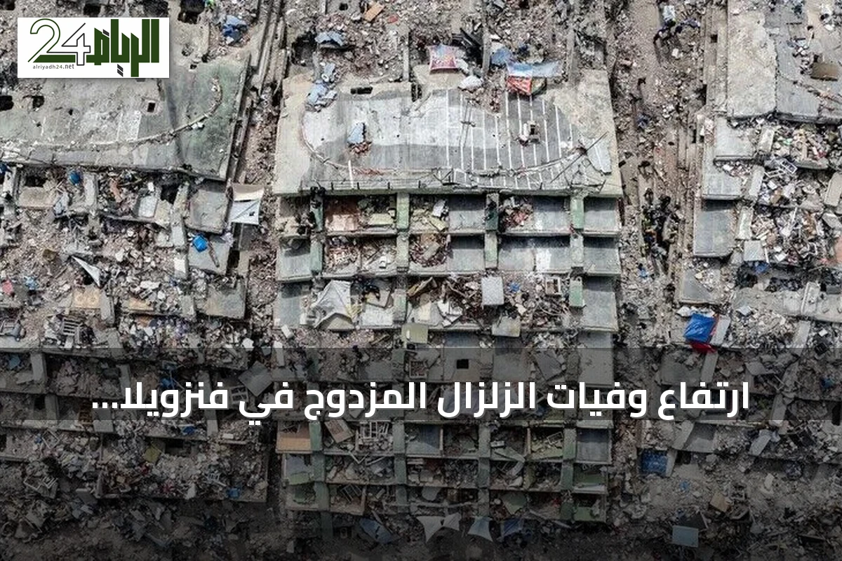 ارتفاع وفيات الزلزال المزدوج في فنزويلا إلى 6438