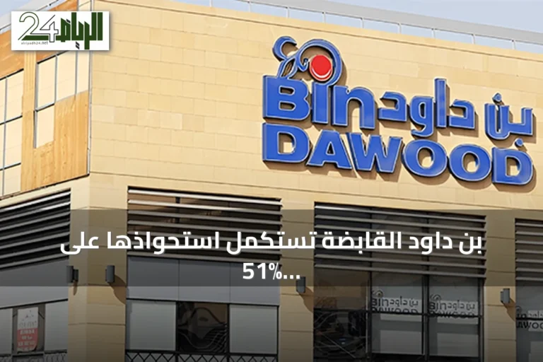 بن داود القابضة تستكمل استحواذها على 51% من وندر بيكري بقيمة 114.8 مليون درهم