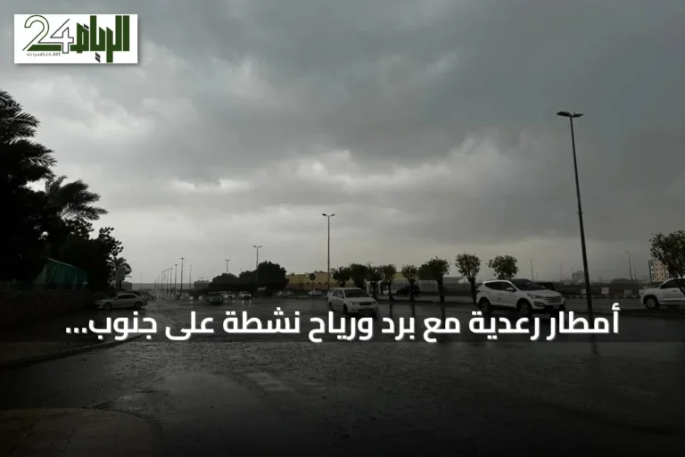أمطار رعدية مع برد ورياح نشطة على جنوب السعودية وحرارة عالية في الشرق والرياض