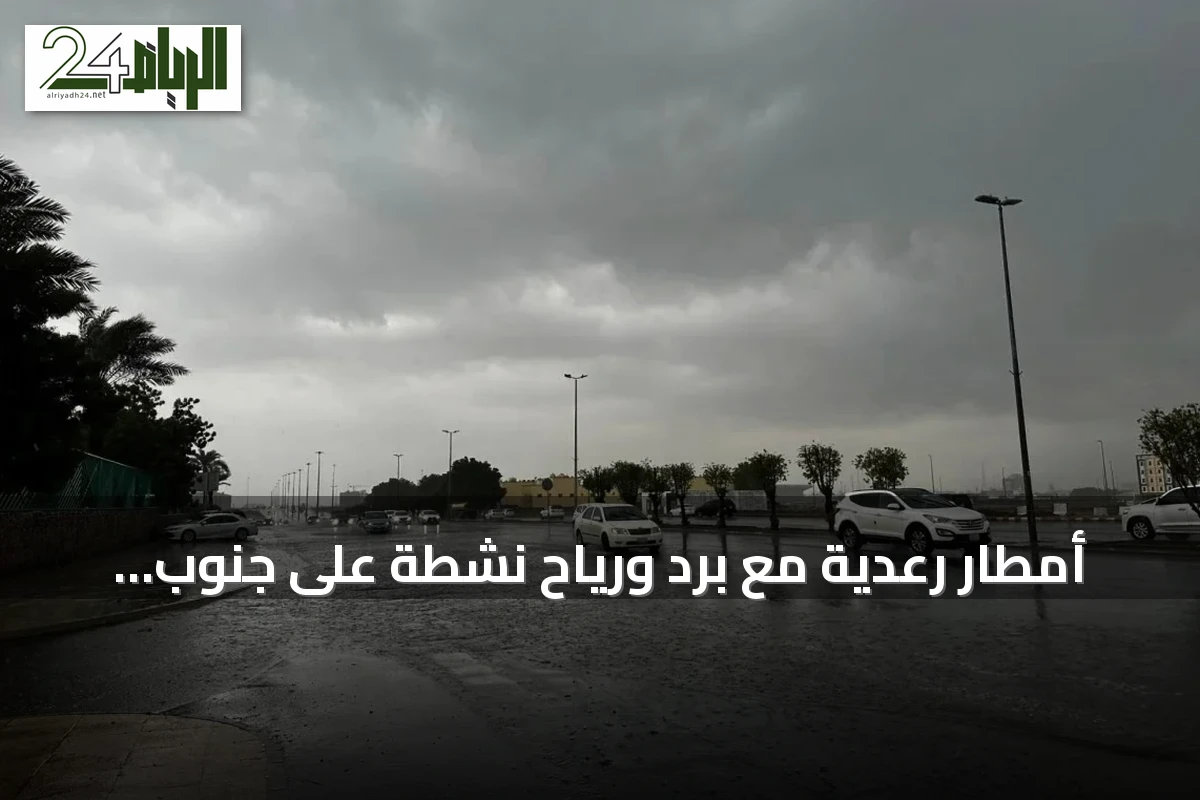 أمطار رعدية مع برد ورياح نشطة على جنوب السعودية وحرارة عالية في الشرق والرياض