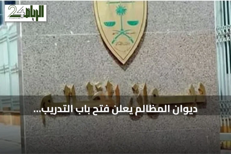 ديوان المظالم يعلن فتح باب التدريب التعاوني للطلاب عبر منصة خبير الرقمية