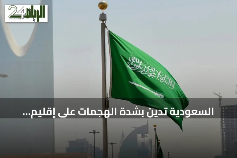 السعودية تدين بشدة الهجمات على إقليم كردستان وتعتبرها انتهاكاً لسيادة العراق