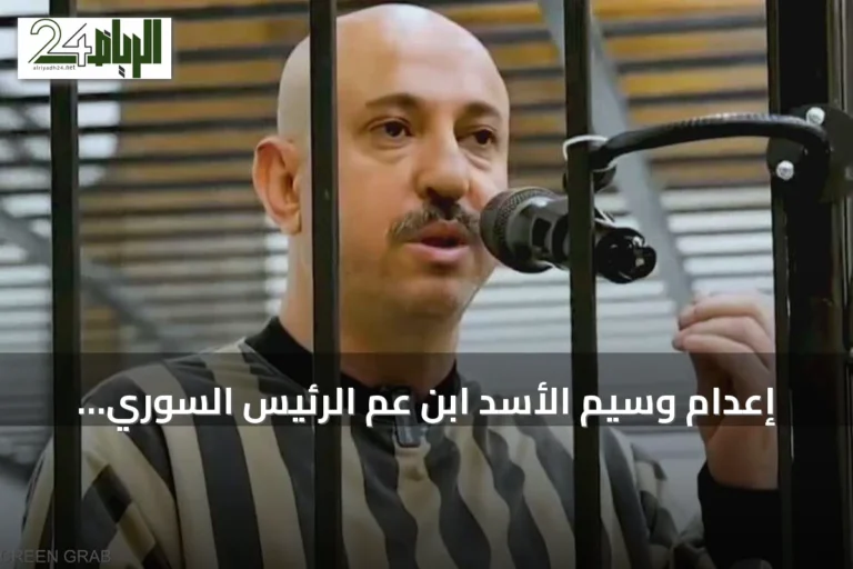 إعدام وسيم الأسد ابن عم الرئيس السوري السابق بشار الأسد بعد إدانته بالقتل العمد وجرائم ضد الإنسانية