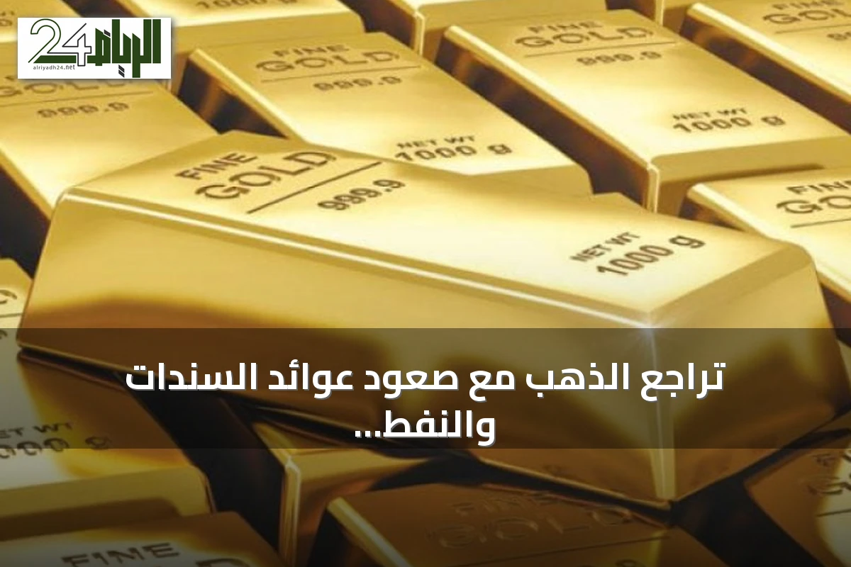 تراجع الذهب مع صعود عوائد السندات والنفط وانتظار محضر الفيدرالي