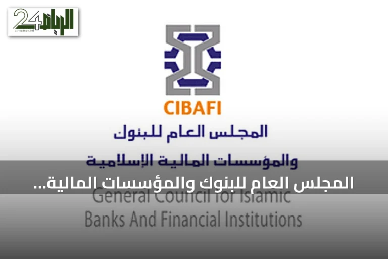 المجلس العام للبنوك والمؤسسات المالية الإسلامية يصدر الإصدار الثاني والعشرين من موجزه حول ممارسات الاحتياطي الإلزامي