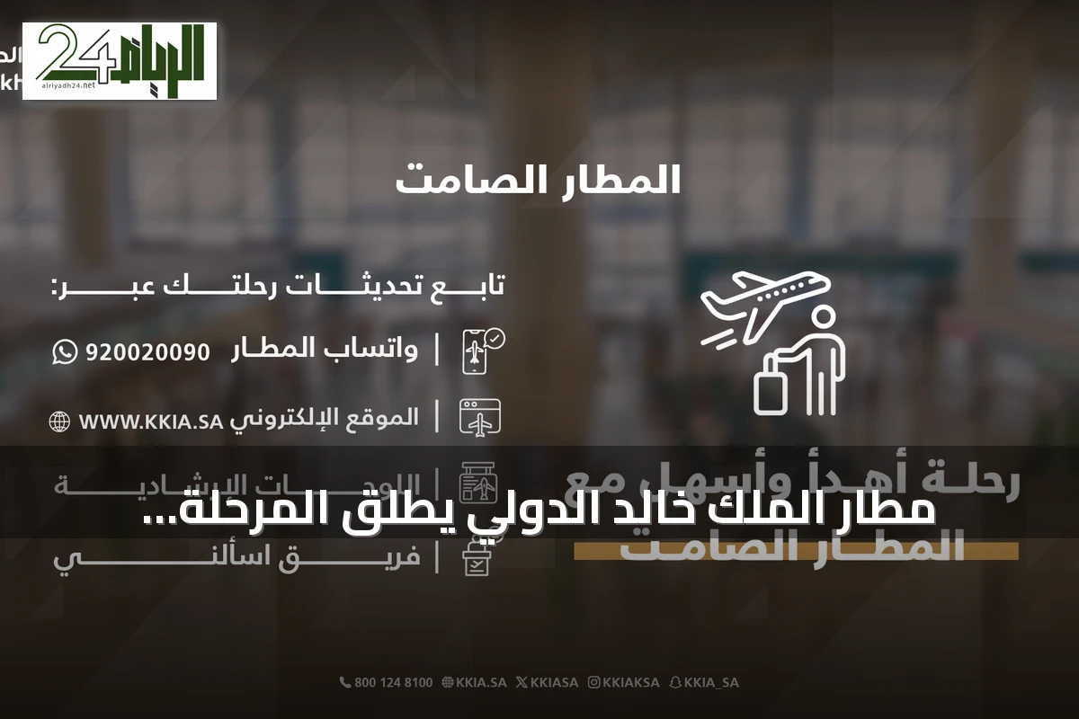 مطار الملك خالد الدولي يطلق المرحلة الأولى من مشروع المطار الصامت