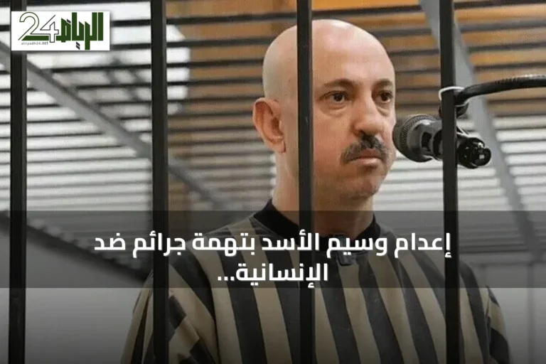 إعدام وسيم الأسد بتهمة جرائم ضد الإنسانية في دمشق