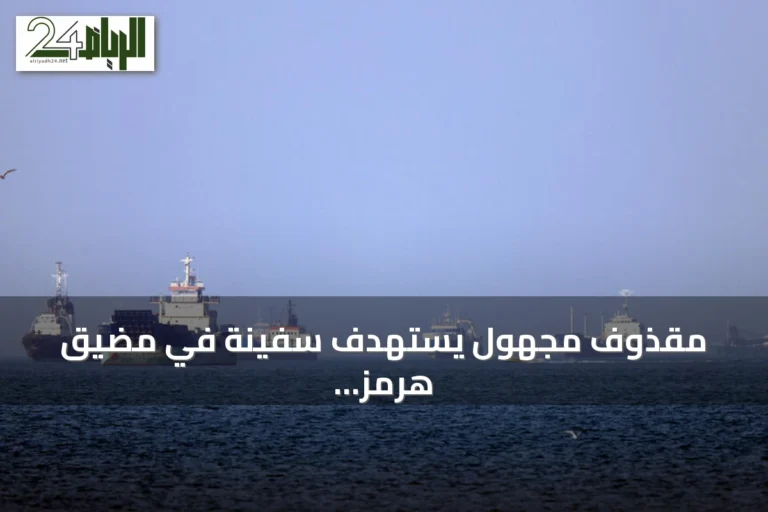 مقذوف مجهول يستهدف سفينة في مضيق هرمز ويؤدي إلى أضرار وإصابة