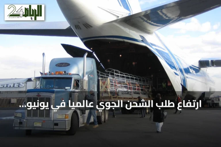 ارتفاع طلب الشحن الجوي عالمياً في يونيو 2026 مع تحذيرات من توترات الشرق الأوسط والرسوم الأمريكية