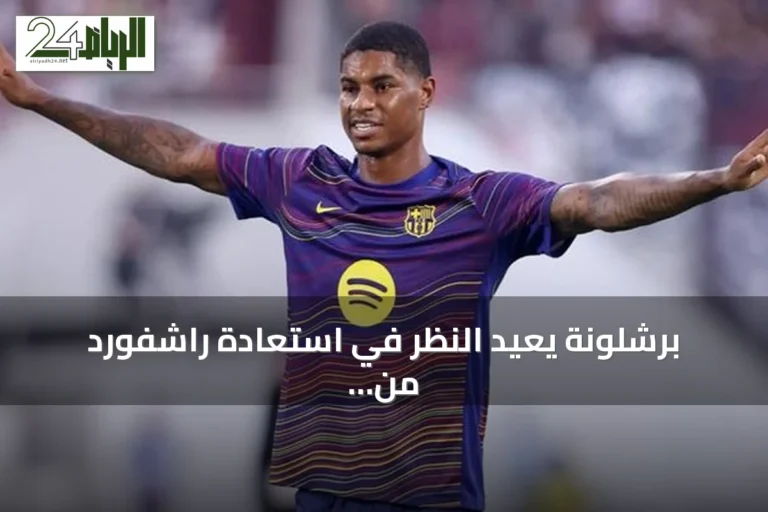 برشلونة يعيد النظر في استعادة راشفورد من مانشستر يونايتد