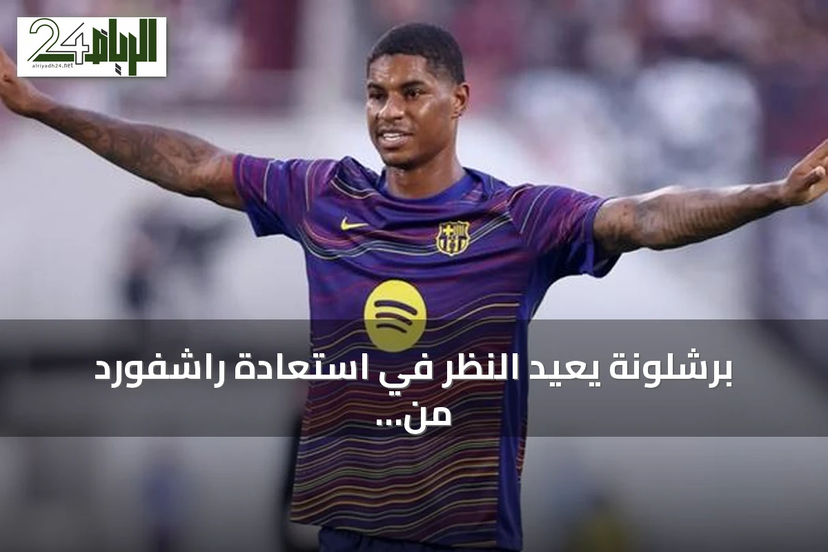 برشلونة يعيد النظر في استعادة راشفورد من مانشستر يونايتد