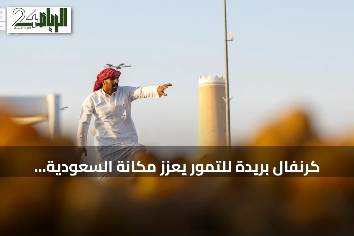 كرنفال بريدة للتمور يعزز مكانة السعودية في الأسواق العالمية