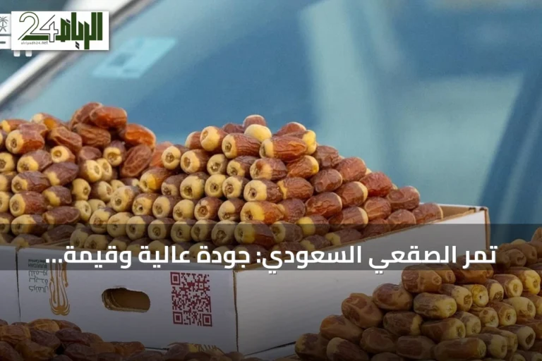 تمر الصقعي السعودي: جودة عالية وقيمة غذائية موروثة