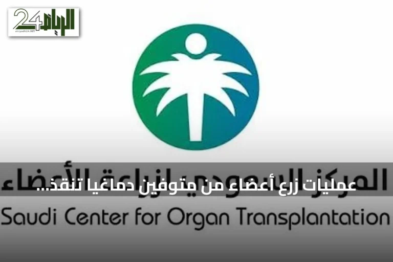عمليات زرع أعضاء من متوفين دماغياً تنقذ 14 مريضاً بينهم أطفال