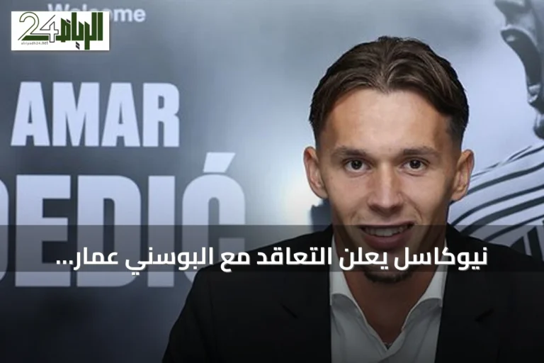 نيوكاسل يعلن التعاقد مع البوسني عمار ديديتش من بنفيكا