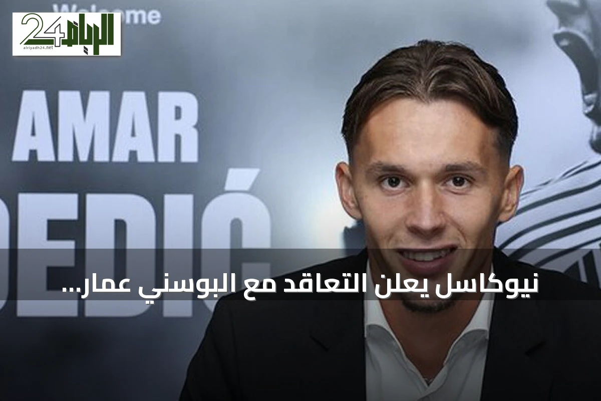 نيوكاسل يعلن التعاقد مع البوسني عمار ديديتش من بنفيكا