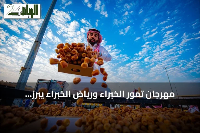 مهرجان تمور الخبراء ورياض الخبراء يبرز تنوعا واسعا ونشاطا بيعيا