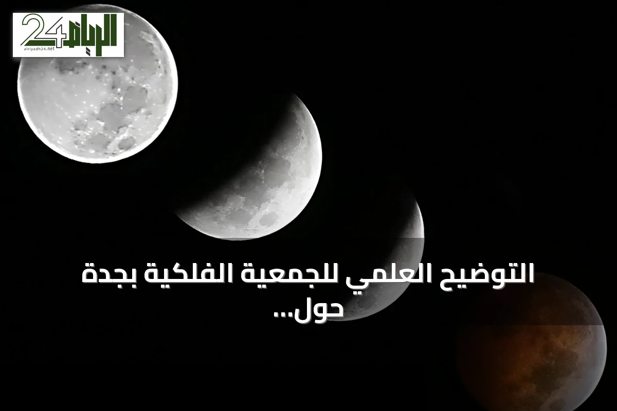 التوضيح العلمي للجمعية الفلكية بجدة حول مصطلح خسوف شبه الظل