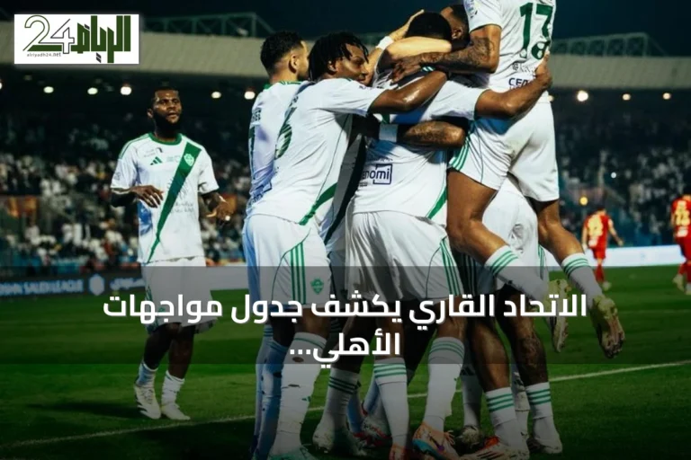 الاتحاد القاري يكشف جدول مواجهات الأهلي في دوري أبطال آسيا للنخبة
