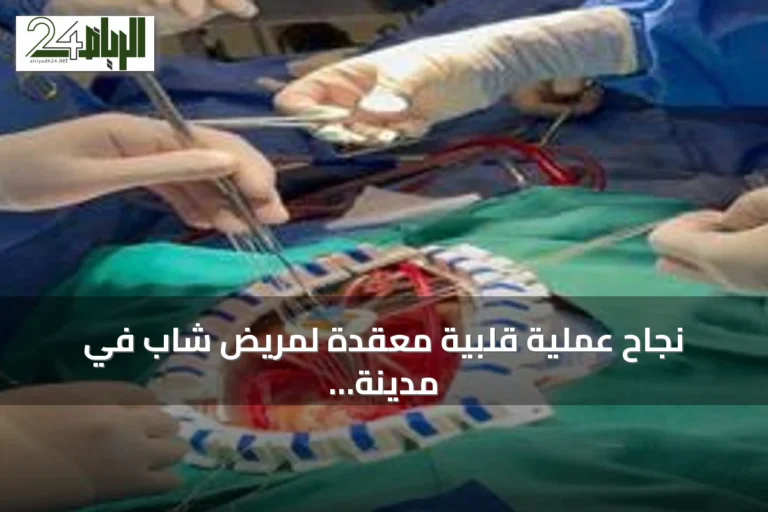 نجاح عملية قلبية معقدة لمريض شاب في مدينة الملك سعود الطبية