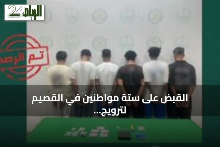القبض على ستة مواطنين في القصيم لترويج مخدرات والحشيش