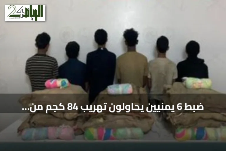 ضبط 6 يمنيين يحاولون تهريب 84 كجم من القات بمنطقة جازان