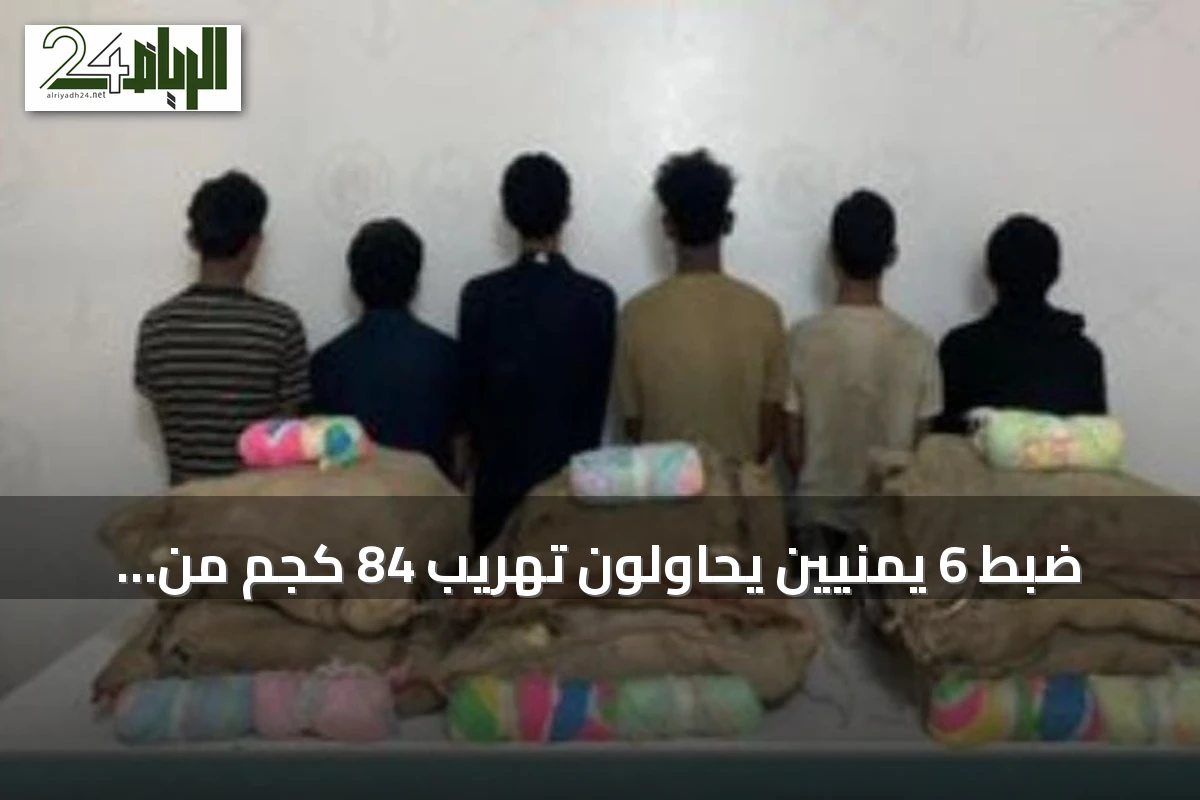 ضبط 6 يمنيين يحاولون تهريب 84 كجم من القات بمنطقة جازان