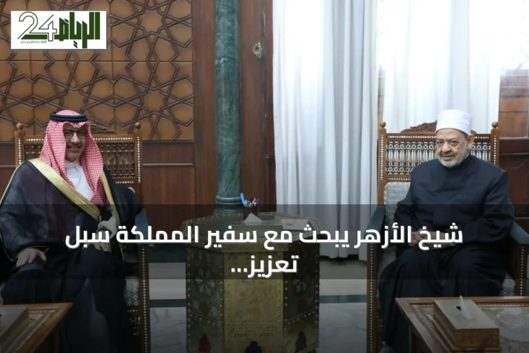 شيخ الأزهر يبحث مع سفير المملكة سبل تعزيز التعاون المشترك