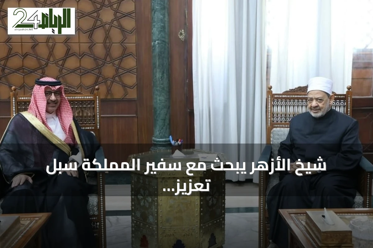 شيخ الأزهر يبحث مع سفير المملكة سبل تعزيز التعاون المشترك