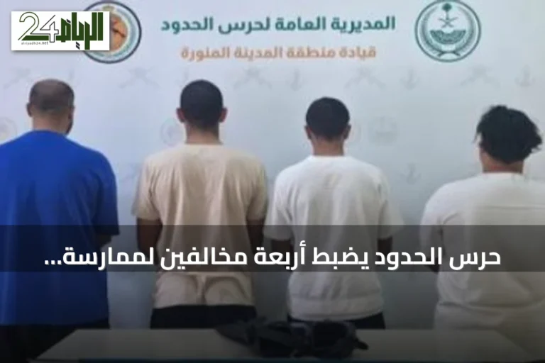 حرس الحدود يضبط أربعة مخالفين لممارسة الصيد دون تصريح في ينبع