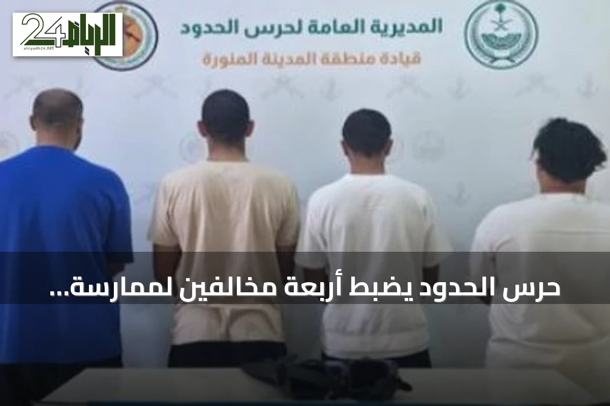 حرس الحدود يضبط أربعة مخالفين لممارسة الصيد دون تصريح في ينبع