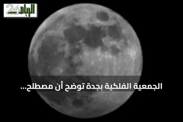 الجمعية الفلكية بجدة توضح أن مصطلح "الخسوف الكاذب" غير دقيق وتوصي باستخدام "خسوف شبه الظل للقمر"