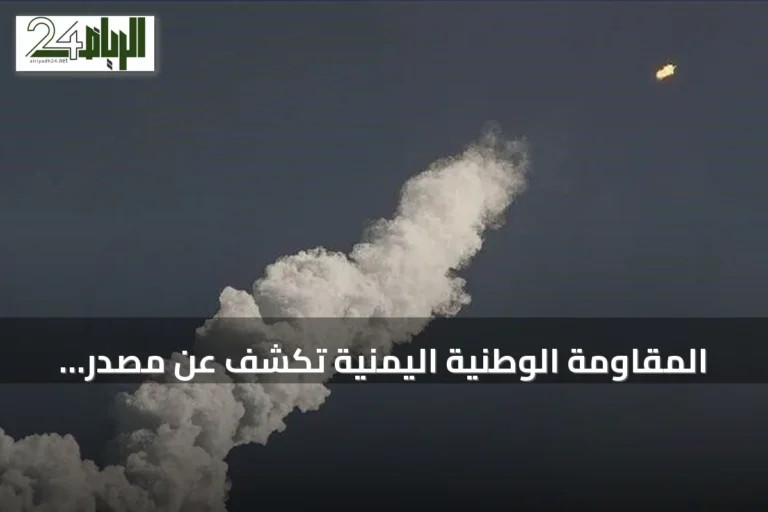 المقاومة الوطنية اليمنية تكشف عن مصدر إيراني لصواريخ استهدفت ميناء المخا