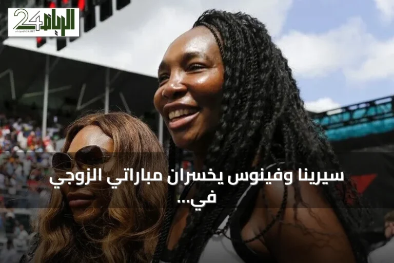 سيرينا وفينوس يخسران مباراتي الزوجي في سينسيناتي من الدور الأول