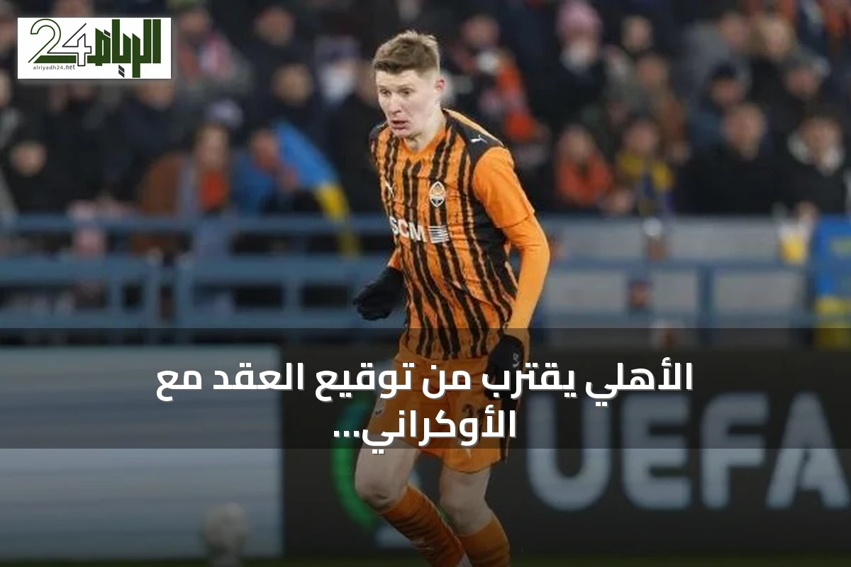 الأهلي يقترب من توقيع العقد مع الأوكراني بوندارينكو