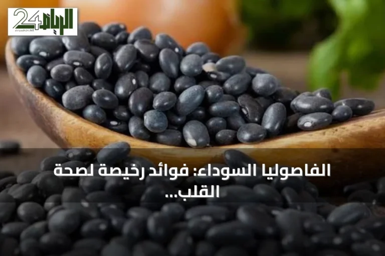 الفاصوليا السوداء: فوائد رخيصة لصحة القلب والطول