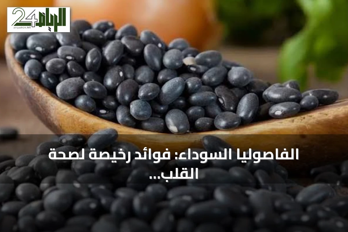 الفاصوليا السوداء: فوائد رخيصة لصحة القلب والطول
