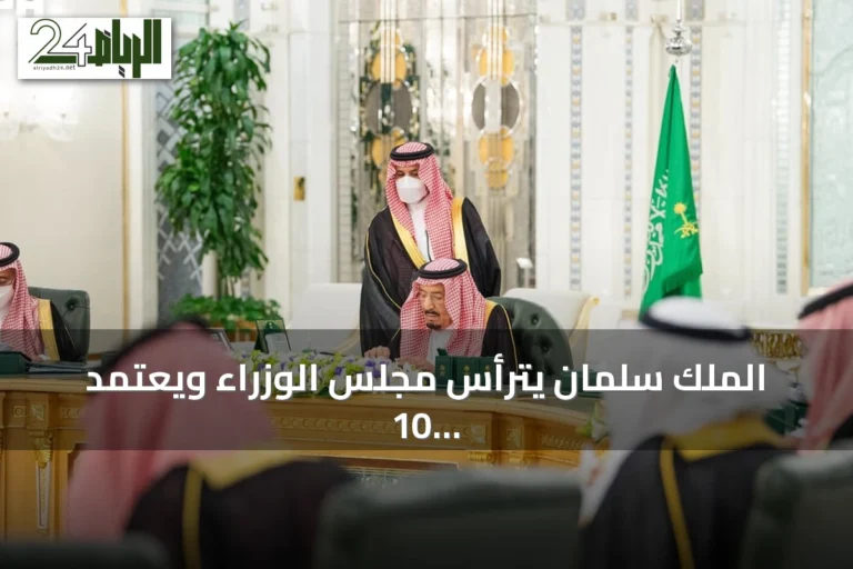 الملك سلمان يترأس مجلس الوزراء ويعتمد 10 قرارات تشمل تنظيم المركز الوطني للمناهج
