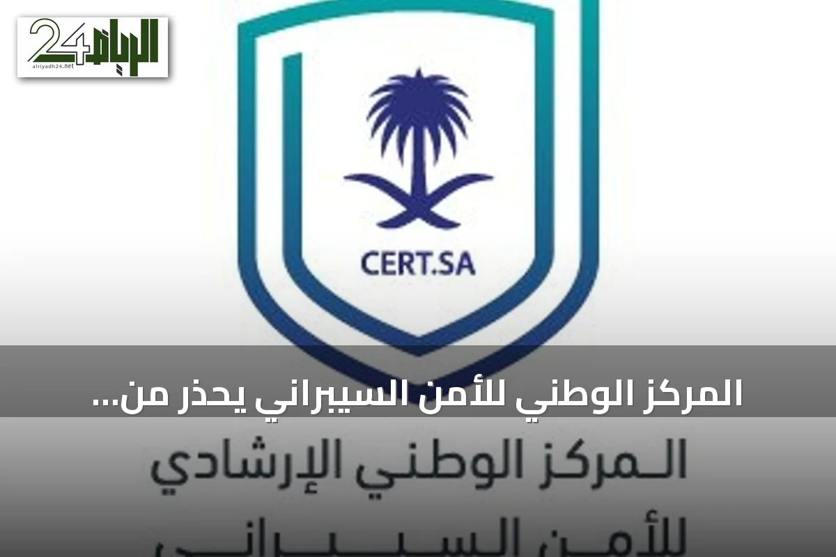 المركز الوطني للأمن السيبراني يحذر من ثغرات في منتجات NVIDIA ويطالب بالتحديث الفوري