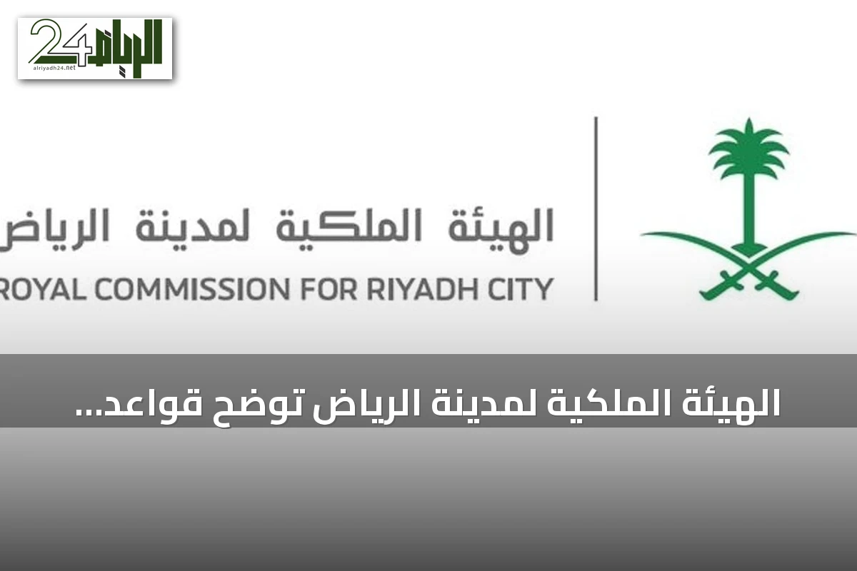 الهيئة الملكية لمدينة الرياض توضح قواعد إعادة التقديم في برنامج التوازن العقاري للسنة الثانية