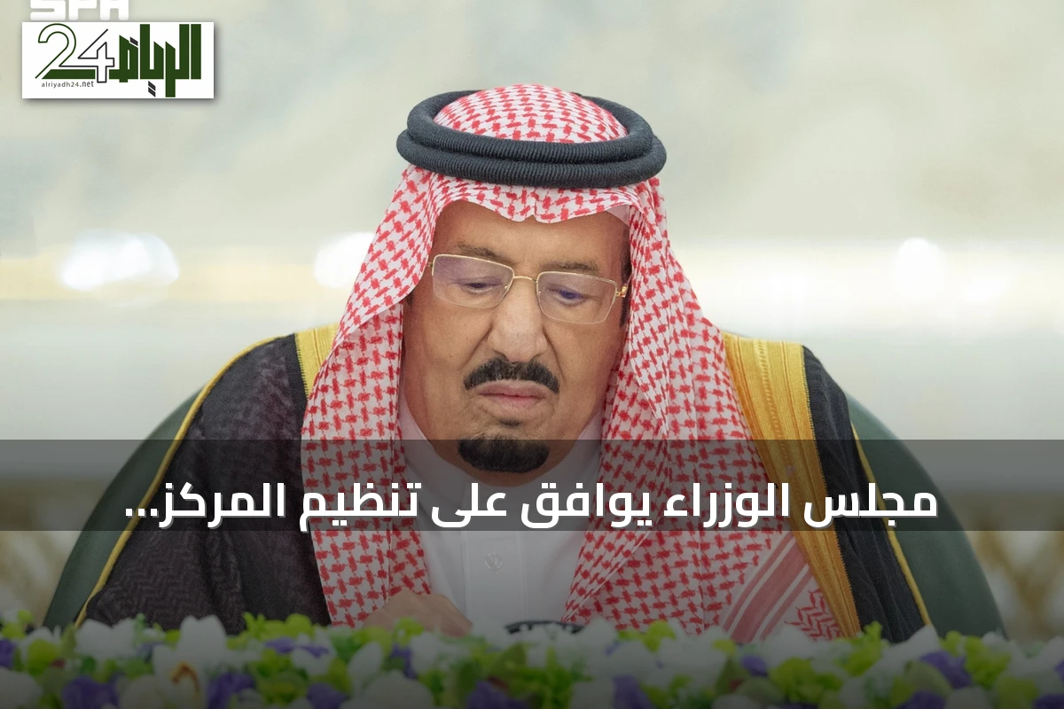 مجلس الوزراء يوافق على تنظيم المركز الوطني للمناهج ويصدر قرارات متنوعة